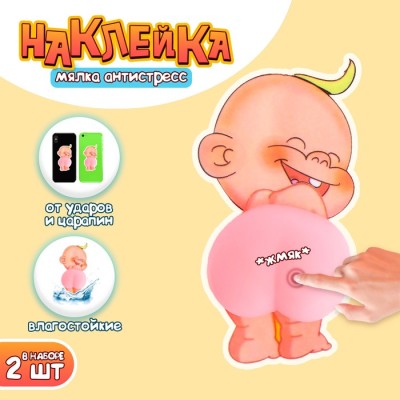 Антистресс игрушка - мялка «Попка. Малыш», в наборе 2 наклейки - мялки