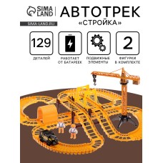 Автотрек «Стройка», с машинкой, краном и фигурками, работает от батареек