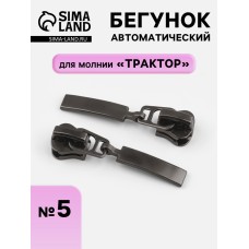Бегунок автоматический для молнии «Трактор», №5, цвет чёрный никель, цена за 1 штуку