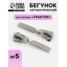 Бегунок автоматический для молнии «Трактор», №5, цвет никель, цена за 1 штуку