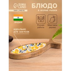 Блюдо в форме рыбки «Желтые и синие цветы», 25.5×10×2 см, дерево манго