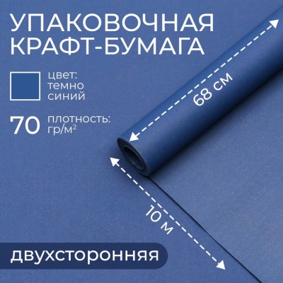 Бумага упаковочная крафт, темно-синий, двусторнняя 0.68×10 м