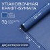 Бумага упаковочная крафт, темно-синий, двусторнняя 0.68×10 м