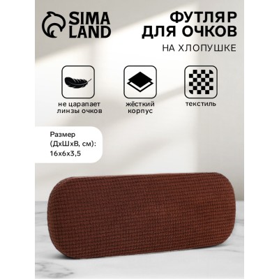Футляр для очков на хлопушке, длина 16 см, цвет коричневый