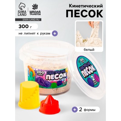 Кинетический песок, 2 формочки, 300 гр, цвет белый