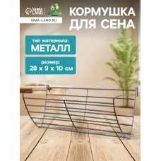 Кормушка для сена металлическая, 28 х 9 х 10 см, серебристая