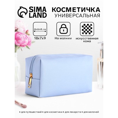 Косметичка на молнии, цвет голубой