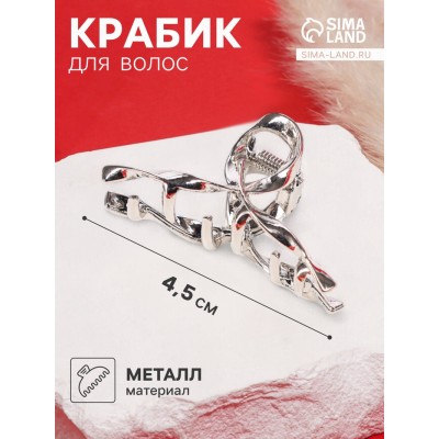 Краб для волос «Сабина», петелька, 4,5 см, серебро
