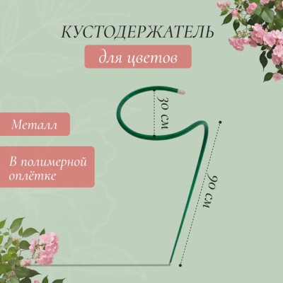 Кустодержатель для цветов, d = 30 см, h = 90 см, ножка d = 1 см, металл, зелёный