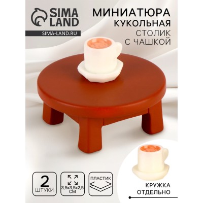 Миниатюра кукольная «Столик с чашкой», набор 2 шт., размер 1 шт. — 3,5 × 3,5 × 2,5 см