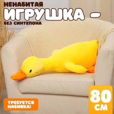 Мягкая игрушка без наполнителя «Гусь», 80 см, цвет жёлтый