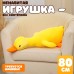 Мягкая игрушка без наполнителя «Гусь», 80 см, цвет жёлтый