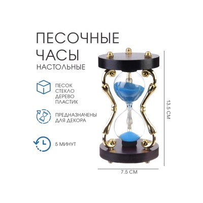 Песочные часы 