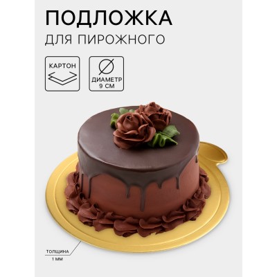 Подложка для пирожного «Золото», 10×9 см, толщина 0.1 см, картон
