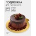 Подложка для пирожного «Золото», 10×9 см, толщина 0.1 см, картон