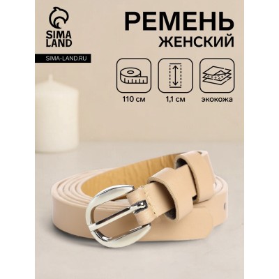 Ремень женский, ширина 1,1 см, пряжка металл, цвет бежевый