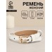 Ремень женский, ширина 1.3 см, пряжка металл, белый