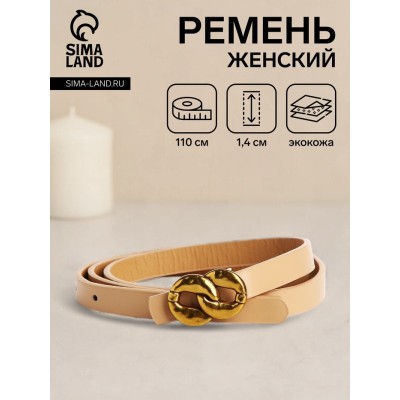 Ремень женский, ширина 1.4 см, пряжка металл, цвет бежевый