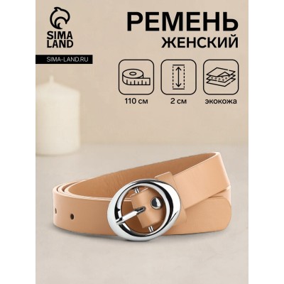 Ремень женский, ширина 2 см, пряжка металл, цвет бежевый