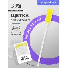 Щётка для детейлинга автомобиля, 14,5 см, жёлтый, поролон, набор 10 шт
