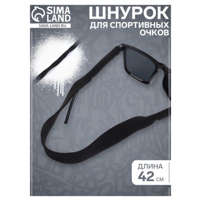Шнурок для спортивных очков, 42 см, черный