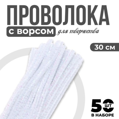 Синельная проволока набор 50 шт., белого цвета, 30 см