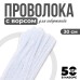Синельная проволока набор 50 шт., белого цвета, 30 см