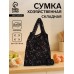 Сумка хозяйственная без застёжки, складная, цвет чёрный