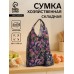 Сумка хозяйственная на кнопке, складная, цвет синий/разноцветный