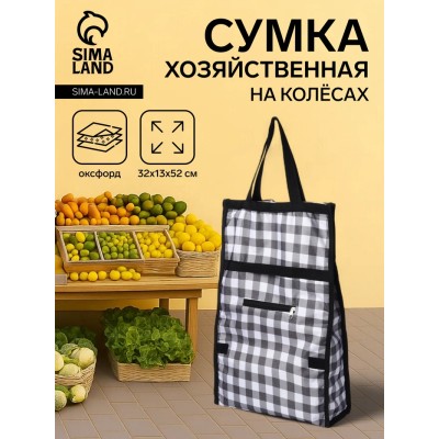 Сумка хозяйственная складная на липучке, 2 колеса, наружный карман, цвет чёрный/белый