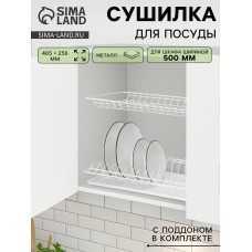 Комплект посудосушителей с поддоном для шкафа 50 см, 46,5×26,5 см, цвет белый