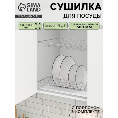 Комплект посудосушителей с поддоном для шкафа 50 см, 46,5×25,6 см, хром