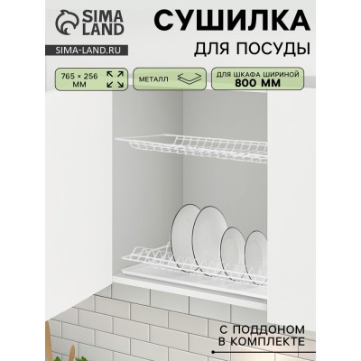 Сушилка для посуды с поддоном для шкафа 80 см, 76.5×25.6 см, белая