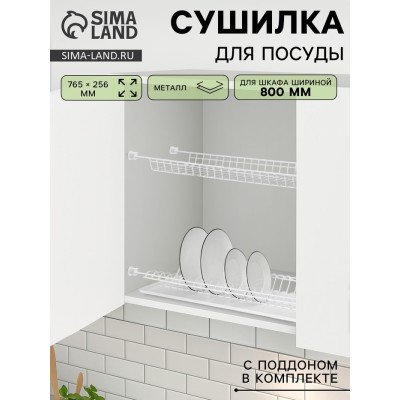Сушилка для посуды с поддоном для шкафа 80 см, 76.5×25.6 см, белая