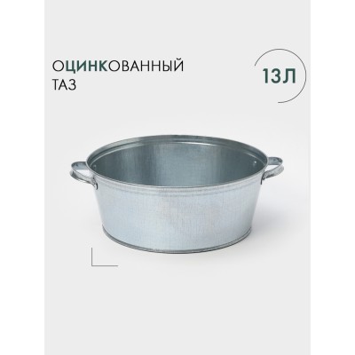 Таз оцинкованный круглый, 13 л, ГОСТ