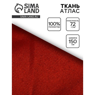 Ткань атлас цвет светло - коричневый №58, ширина 150 см
