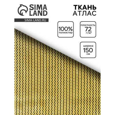 Ткань атлас золотые пайетки на черном, ширина 150 см