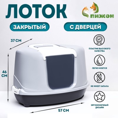 Туалет-домик для кошек закрытый с верхним входом 57*46*37 см, тёмно-серый