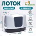 Туалет-домик для кошек закрытый с верхним входом 57*46*37 см, тёмно-серый