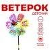 Ветерок «Пчёлки», с бабочкой