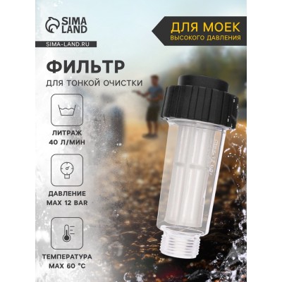 Водяной фильтр тонкой очистки, для мойки высокого давления, пластик