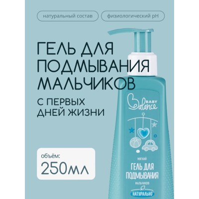 Гель для подмывания мальчиков Baby Balance мягкий, 250 мл