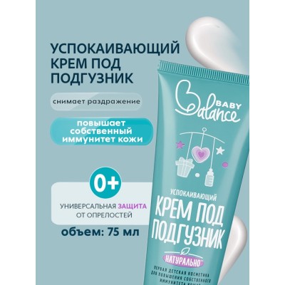Крем под подгузник Baby Balance успокаивающий, 75 мл