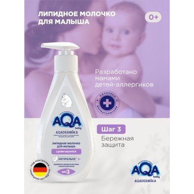 Молочко для малыша AQA DERMIKA липидное, 250 мл