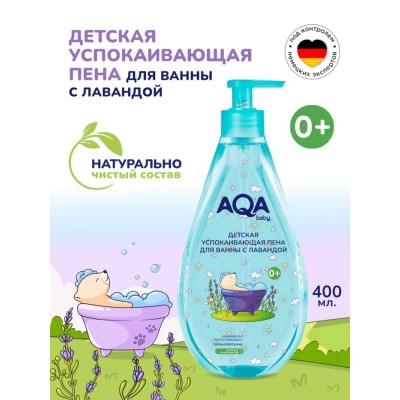 Пена для ванн детская с лавандой AQA baby успокаивающая, 400 мл