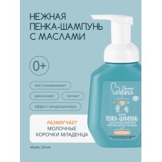Пенка-шампунь с маслами Baby Balance для размягчения молочных корочек у младенца, 250 мл