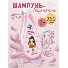 Шампунь-бальзам для девочек AQA baby KIDS шелковые пряди, 250 мл