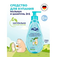 Средство для купания малыша и шампунь 2 в 1 AQA baby, 250 мл