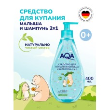 Средство для купания малыша и шампунь 2 в 1 AQA baby, 400 мл