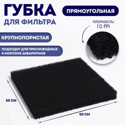 Губка прямоугольная, крупнопористая 10 PPI, лист 50 х 50 х 5 см, черный